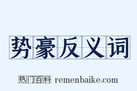 势豪反义词是什么意思的图片
